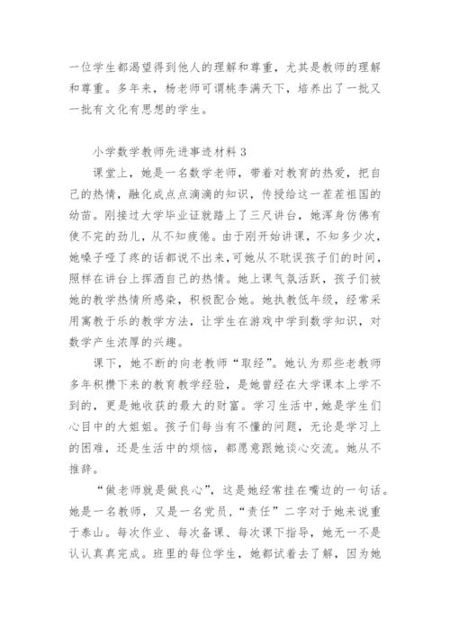 小学数学教师先进事迹材料.docx