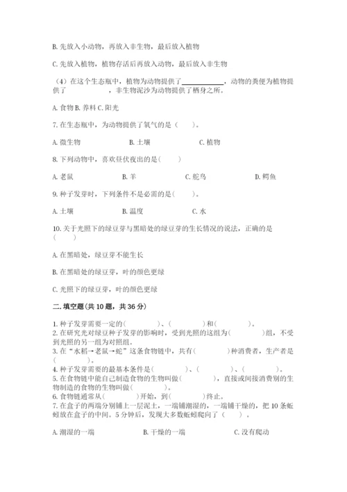 教科版科学五年级下册第一单元《生物与环境》测试卷精品（名师系列）.docx