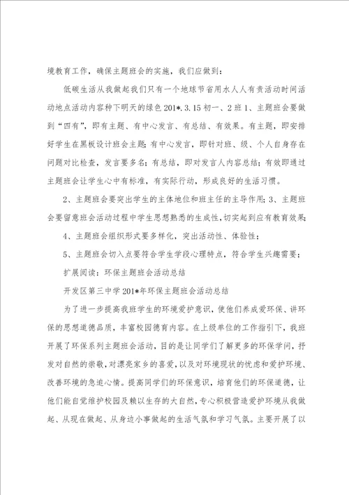 环保主题班会活动计划