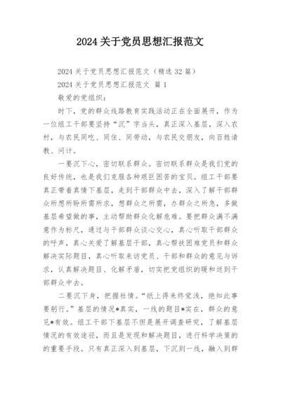 2024关于党员思想汇报范文.docx