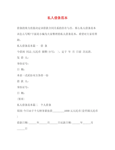 精编之私人借条范本.docx