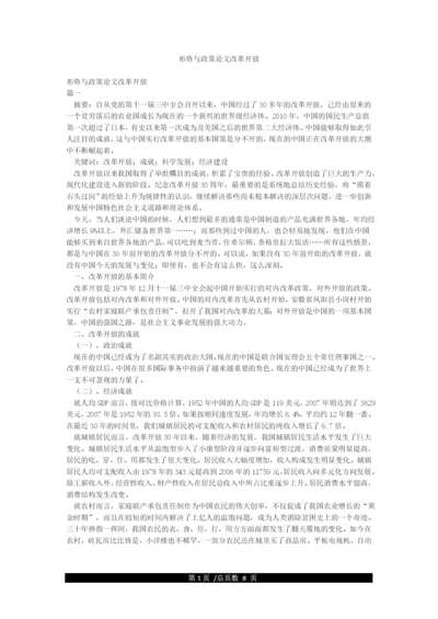 形势与政策论文改革开放.docx