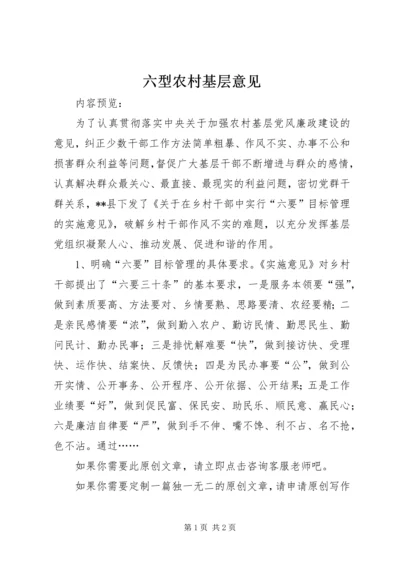 六型农村基层意见.docx