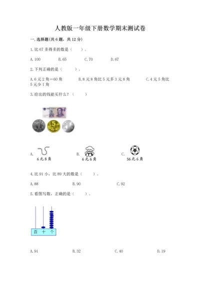 人教版一年级下册数学期末测试卷免费下载答案.docx