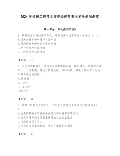2024年咨询工程师之宏观经济政策与发展规划题库【名师推荐】.docx