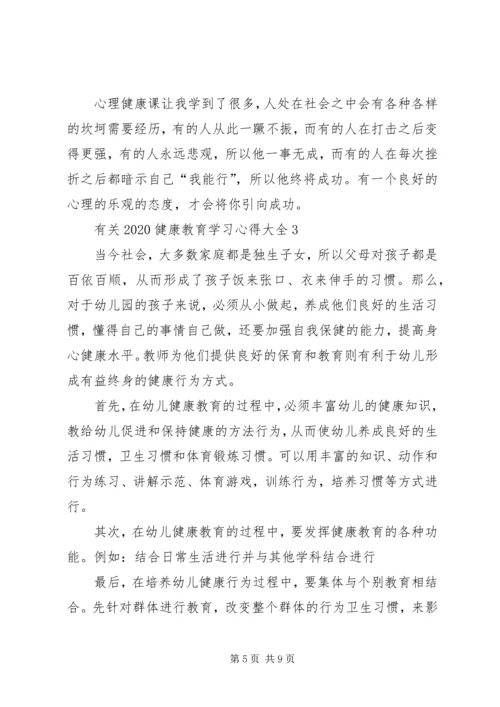 有关20XX年健康教育学习心得多篇.docx