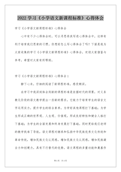 2022学习《小学语文新课程标准》心得体会.docx