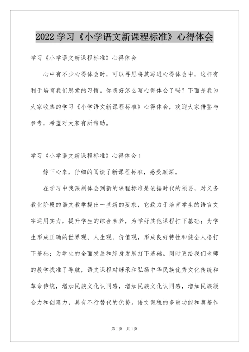 2022学习《小学语文新课程标准》心得体会.docx