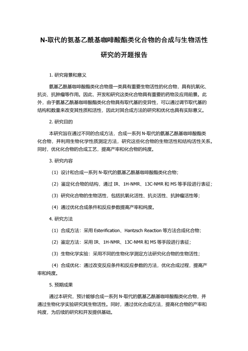 N-取代的氨基乙酰基咖啡酸酯类化合物的合成与生物活性研究的开题报告.docx