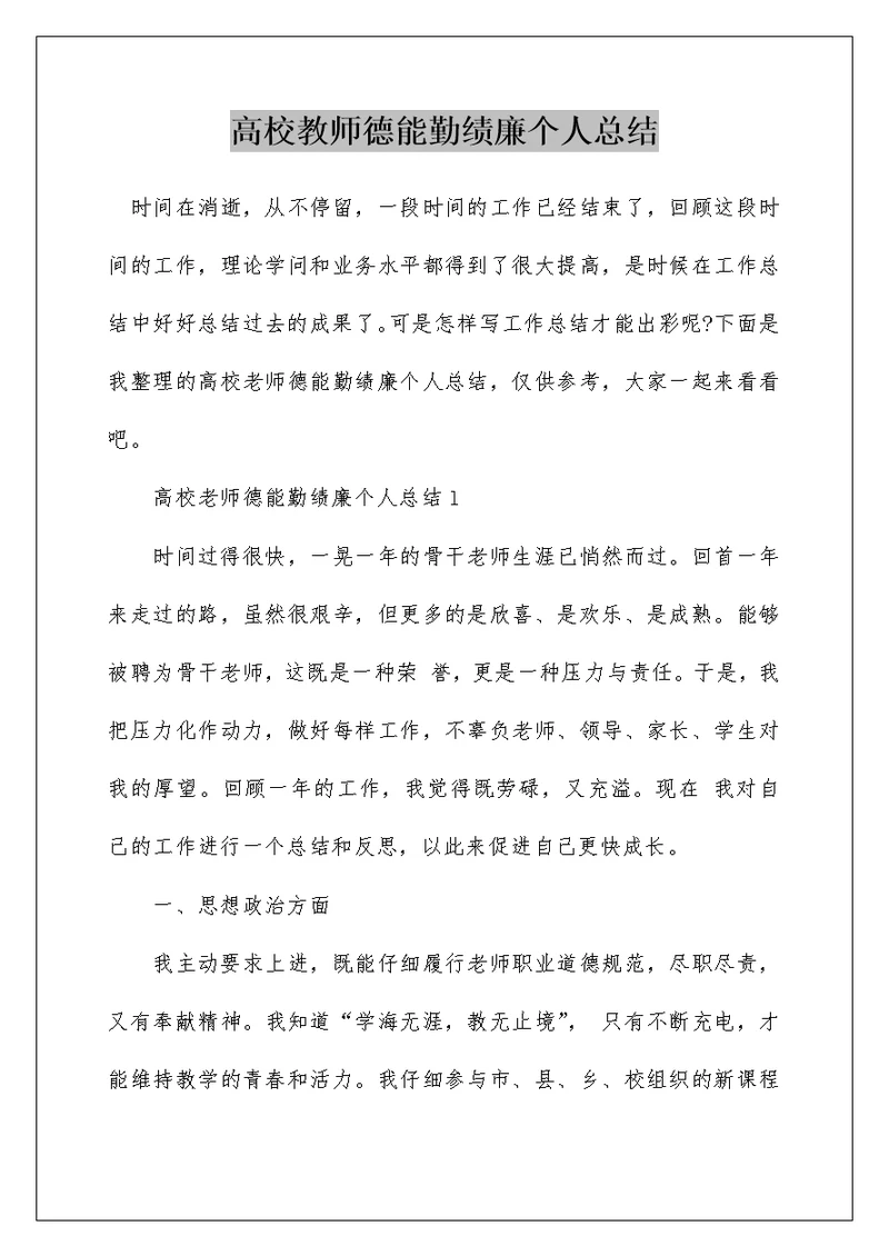 高校教师德能勤绩廉个人总结