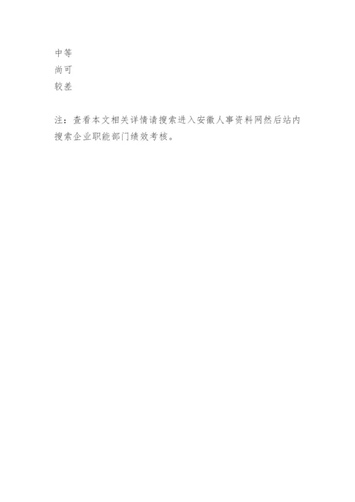 企业职能部门绩效考核.docx