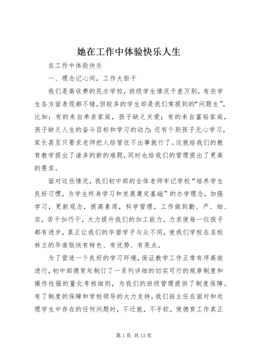 她在工作中体验快乐人生.docx