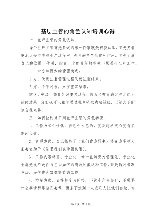 基层主管的角色认知培训心得 (2).docx