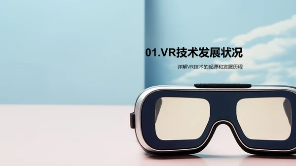 VR游戏：全新未来体验