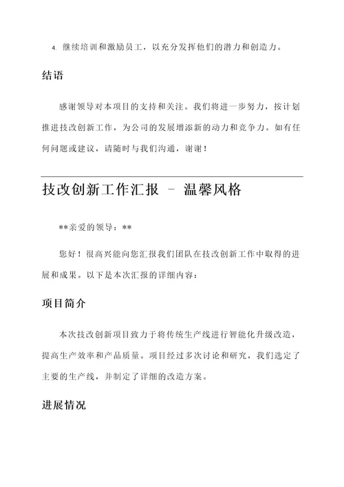 技改创新工作汇报