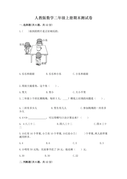 人教版数学二年级上册期末测试卷带下载答案.docx