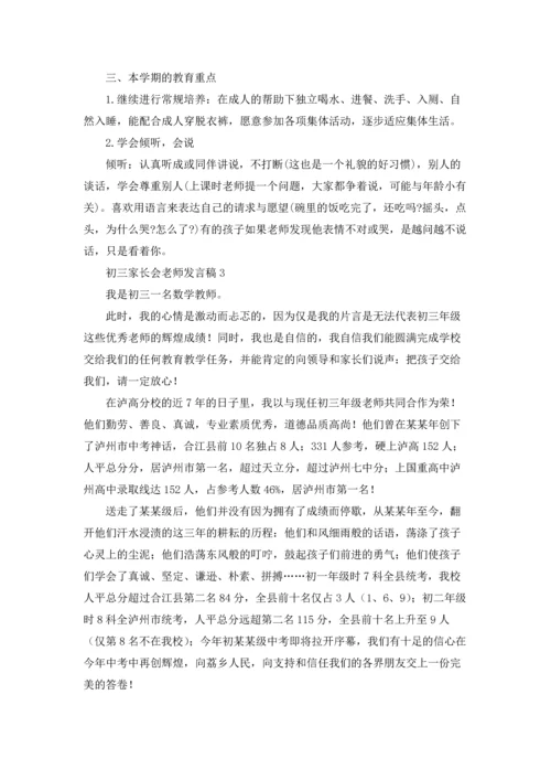 初三家长会老师发言稿15篇.docx