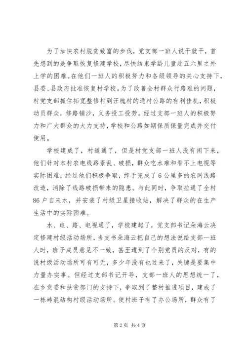 村党支部先进集体事迹材料（凝心聚力谋发展一心一意为群众） (2).docx