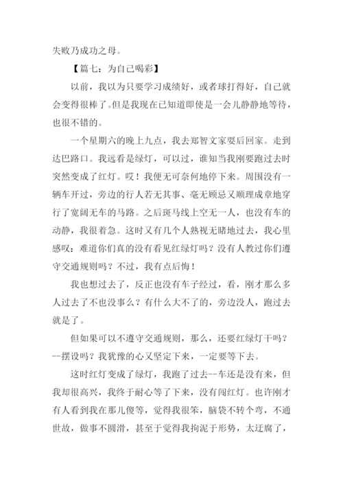 为自己喝彩小学作文.docx