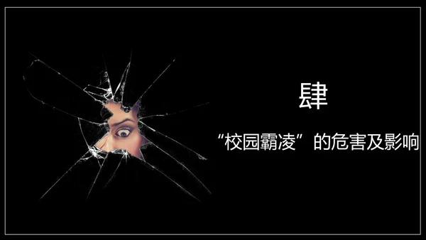 严禁校园霸凌暴力欺凌虐待儿童PPT模板