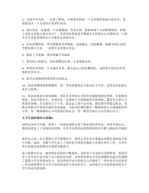 大学生创业创业心得推荐6篇