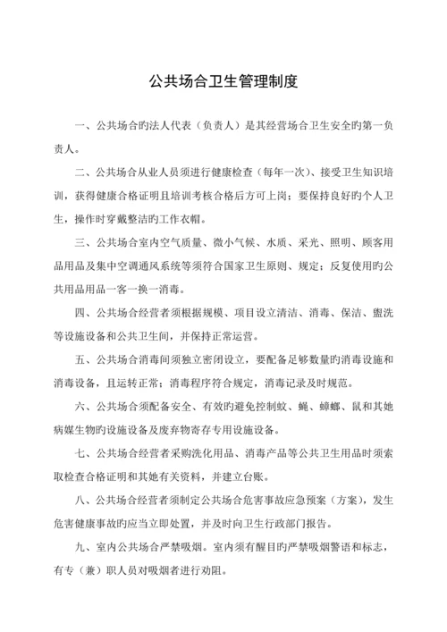 公共场所卫生管理新版制度范文.docx