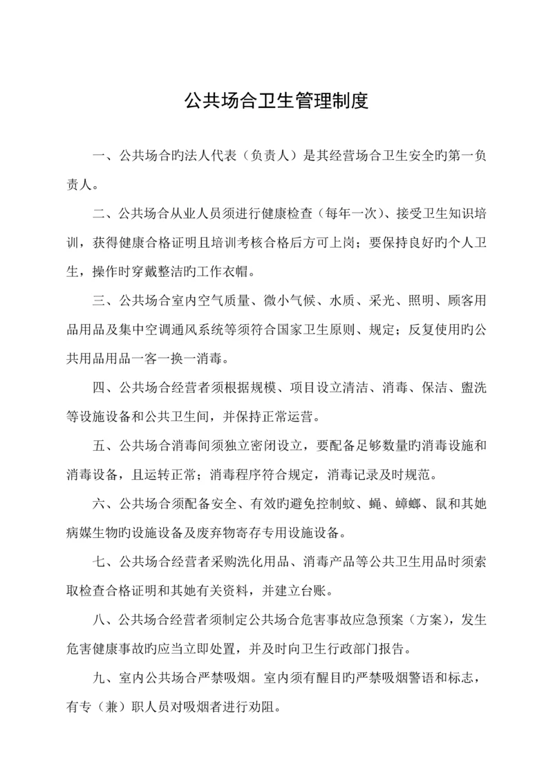 公共场所卫生管理新版制度范文.docx