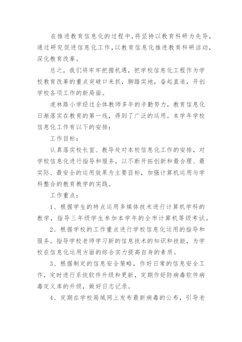 学校信息化建设规划方案.docx