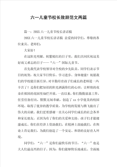 六一儿童节校长致辞范文两篇