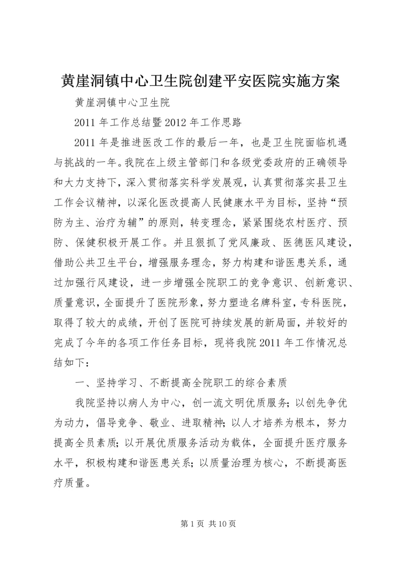 黄崖洞镇中心卫生院创建平安医院实施方案 (3).docx