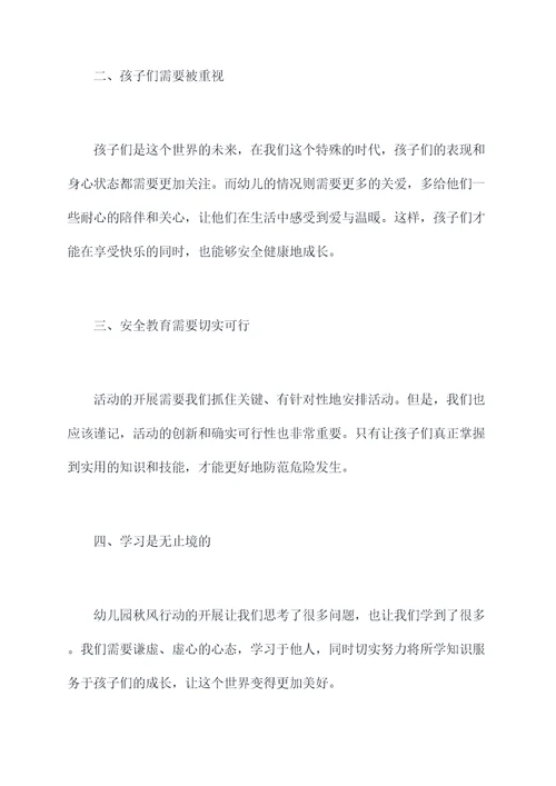 幼儿园秋风行动总结