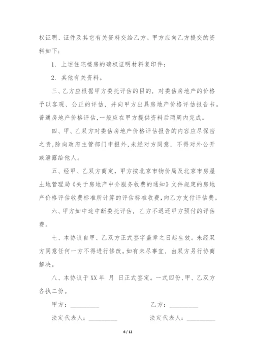 评估合同4篇(房屋评估合同).docx