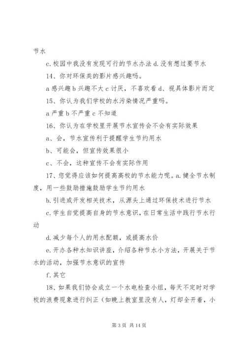 校园节水调查问卷打印.docx