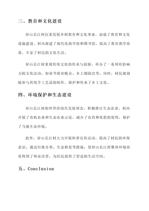 屏山长江村发展情况汇报