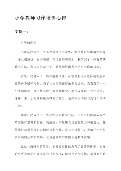 小学教师习作培训心得