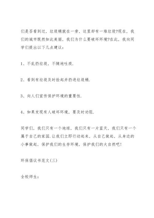 关于环保倡议书范文5篇.docx