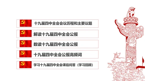 学习解读十九届四中全会会议公报精神PPT模板