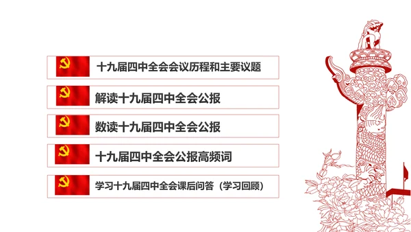 学习解读十九届四中全会会议公报精神PPT模板