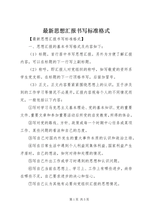 最新思想汇报书写标准格式.docx