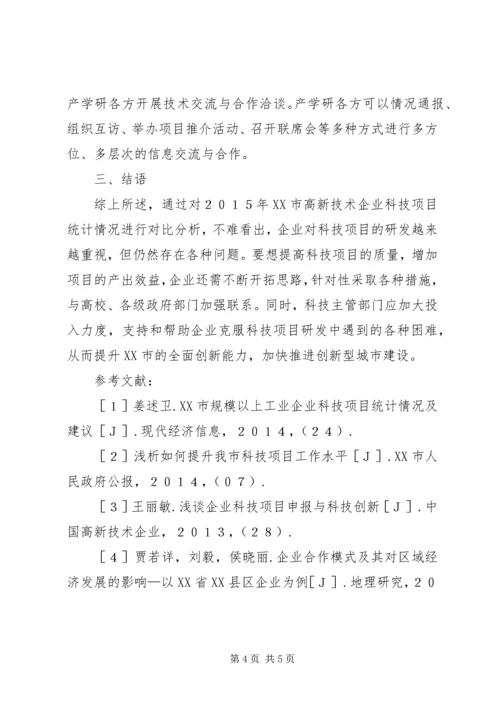 企业科技项目统计分析及建议.docx