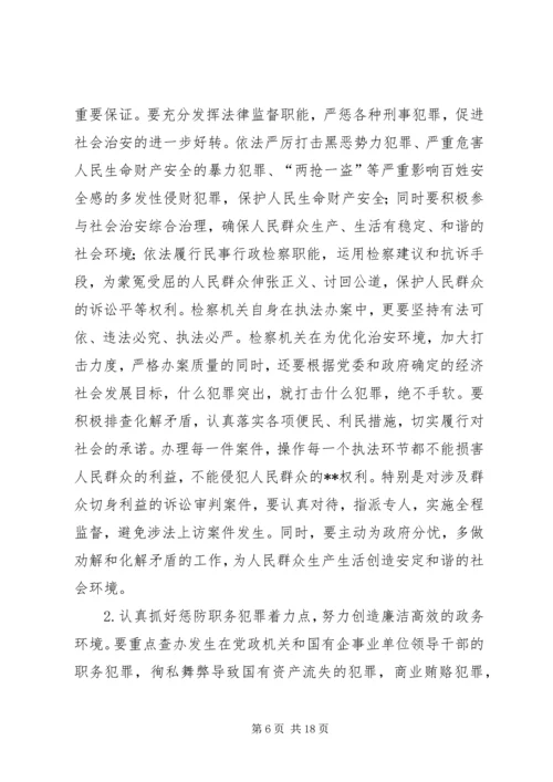 发展检察事业服务经济建设思考建议.docx