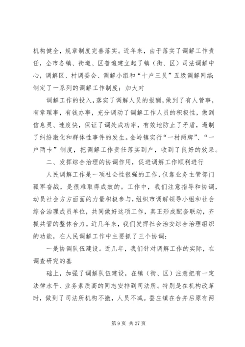 加强领导积极协调努力做好新时期人民调解工作的发言稿.docx