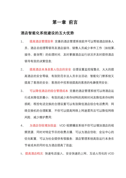 某酒店智能化系统设计方案(doc 99页).docx