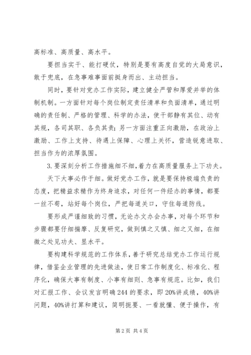 以过硬作风提升党办工作水平.docx