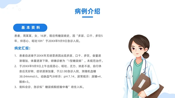 蓝色插画风酮症酸中毒护理查房培训