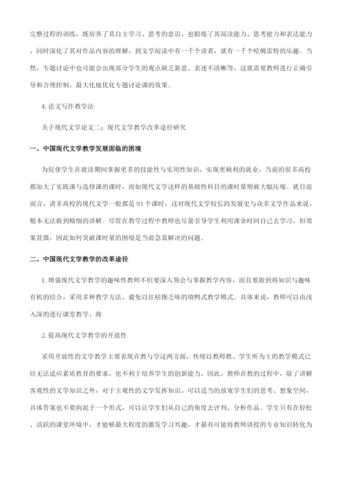 关于现代文学论文参考范文.docx