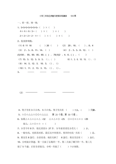 小学二年级数学应用题与思维训练集锦500题