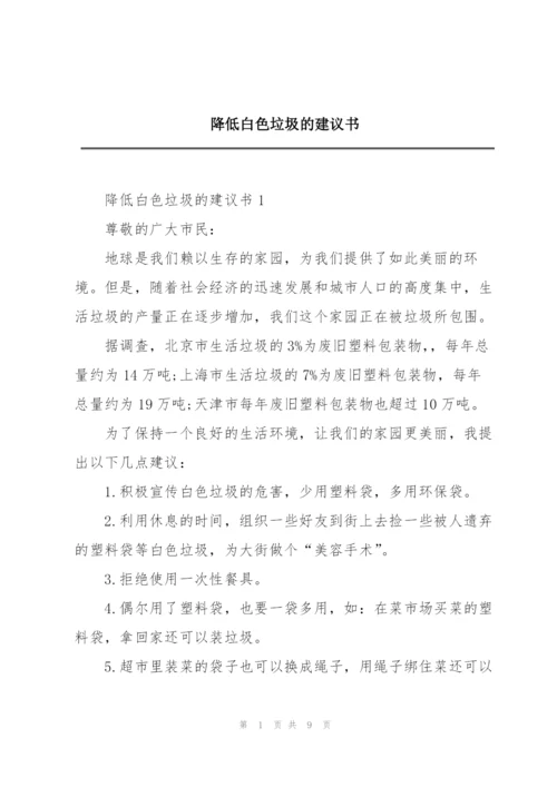 降低白色垃圾的建议书.docx