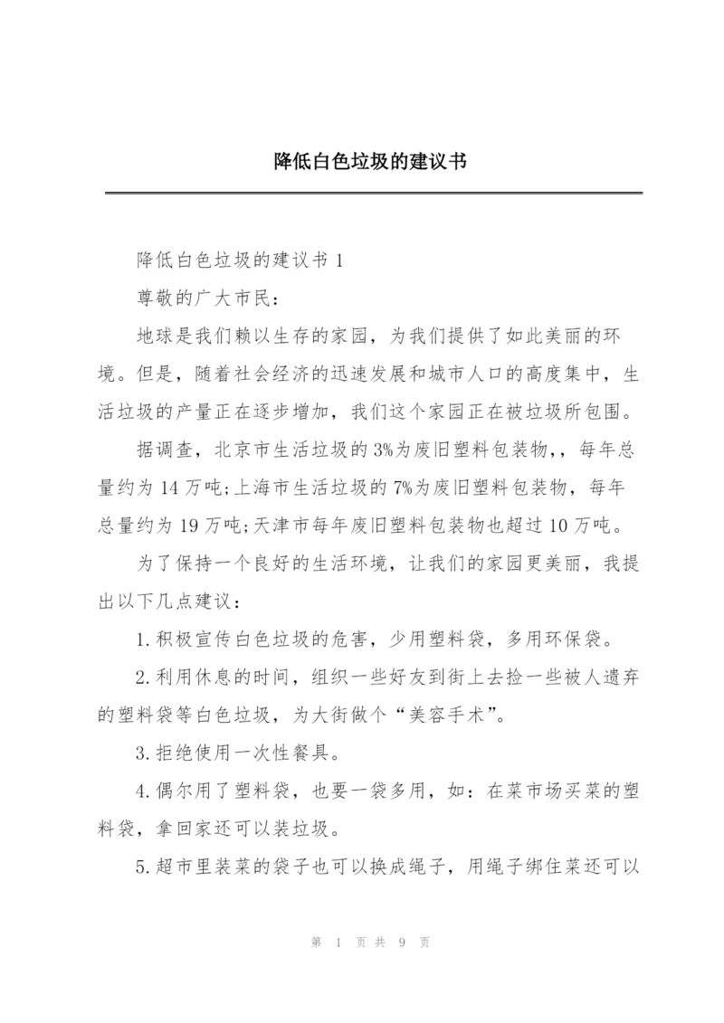 降低白色垃圾的建议书.docx