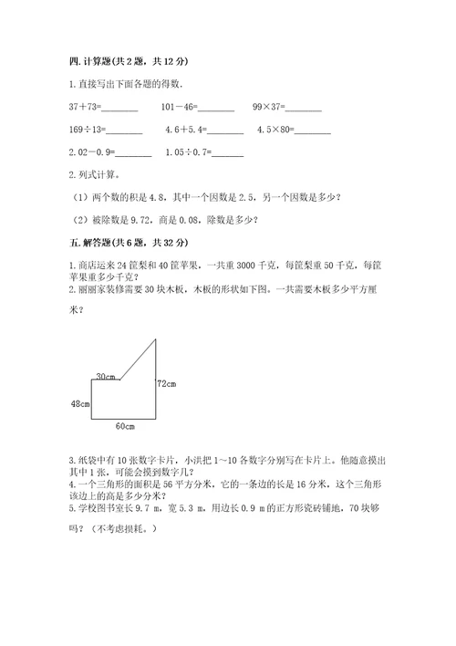 小学五年级上册数学试卷期末卷含答案（达标题）